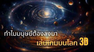 ทำไมมนุษย์ต้องลงมา ‘เล่นเกมบนโลก 3D’ 🌎