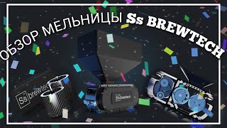 Ss brewtech (ОБЗОР МЕЛЬНИЦЫ)