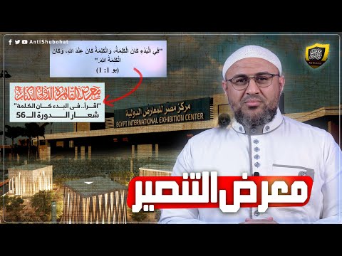 معرض التنصير الدولي للكتاب ووحدة الأديان???