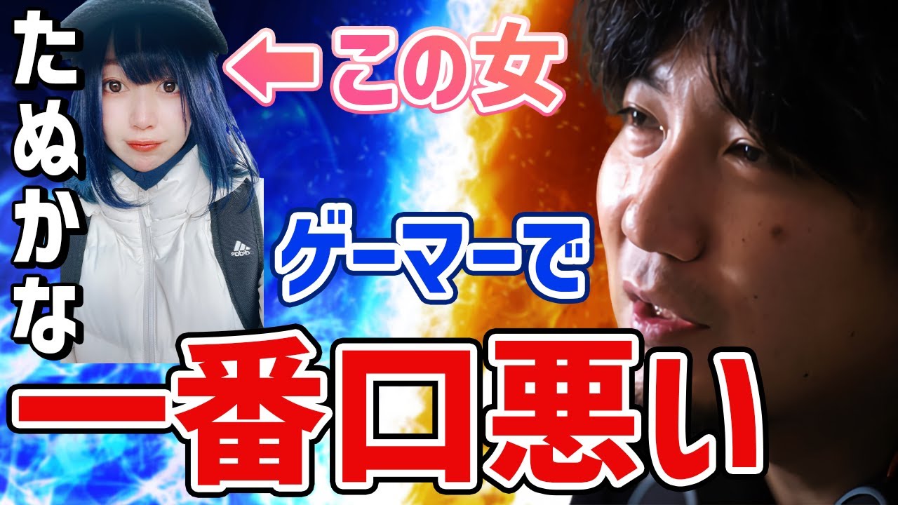 女性プロゲーマーたぬかなが炎上するのを予言していた ウメハラ切り抜き Youtube