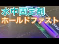 水中固定剤  ホールドファストでサンゴ固定  海水水槽