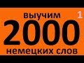 ВЫУЧИМ 2000 НЕМЕЦКИХ СЛОВ. НЕМЕЦКИЙ ЯЗЫК ДЛЯ НАЧИНАЮЩИХ С НУЛЯ. ЧАСТЬ 1