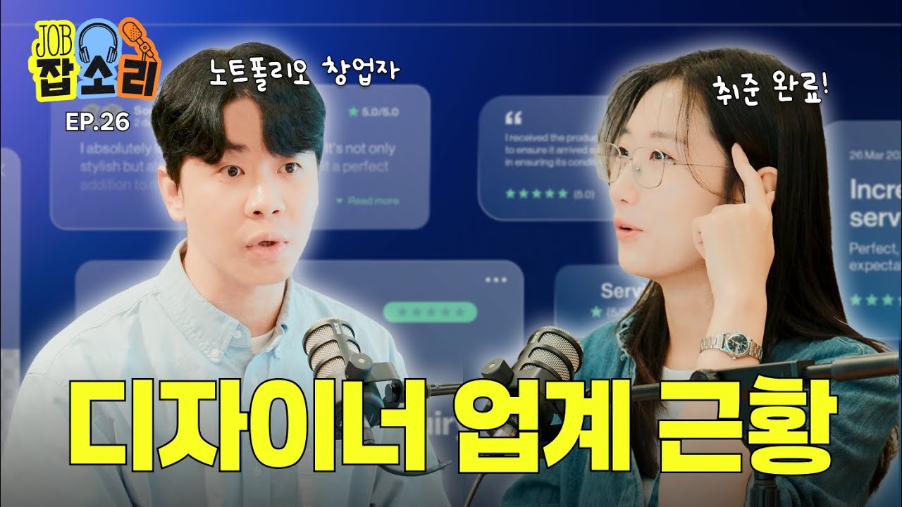 실력있는 디자이너는 다 여기에 모여 있다?! 노트폴리오 총괄이 말하는 디자이너 채용 근황 | 잡소리 ep.26 #디자이너 #포트폴리오 #노트폴리오
