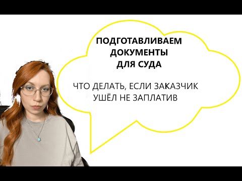 КАК ПОДГОТОВИТЬ ДОКУМЕНТЫ ДЛЯ СУДА?| что делать если ваш контрагент ушёл не расплатившись?