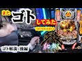 【牙狼月虹ノ旅人】第４８回ウラッキープラザ関店：後編