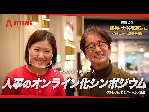「人事のオンライン化シンポジウム」の現場に密着！【OSAKAしごとフィールド】