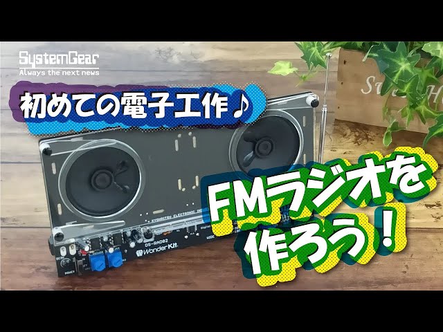 初めての電子工作 FMラジオを作ろう♪ システムギアダイレクト - YouTube