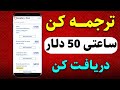 کسب درآمد دلاری به وسیله ترجمه زبان راحت دلار بدست بیار
