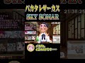 バカタレサーカス出オチww SKYSONAR  #ホロライブ #hololive #不知火フレア #白上フブキ #尾丸ポルカ #角巻わため #Shorts