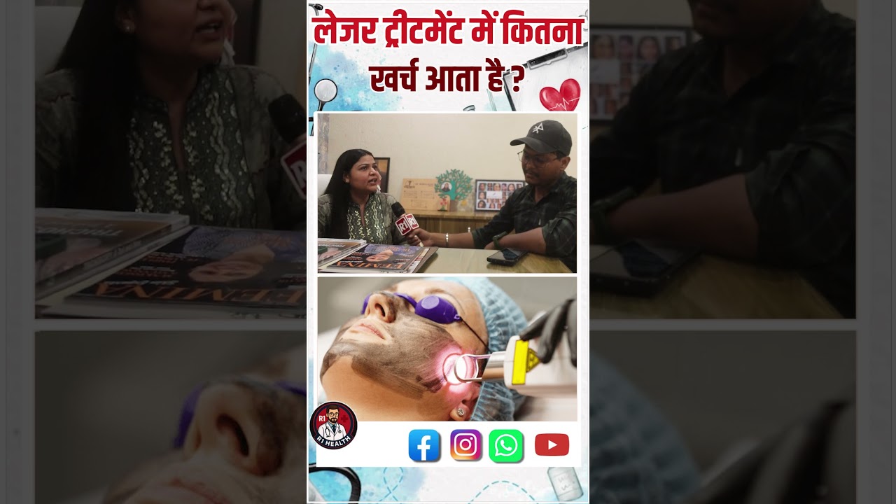 लेजर ट्रीटमेंट कराने में कितना खर्च आता है। Dermatologist ने खुद बताया। #skincare #shorts #skintips