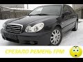 Срезало ремень грм. Hyundai Sonata EF 2.0 16V