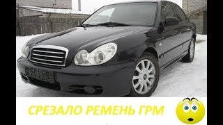 Срезало ремень грм. Hyundai Sonata EF 2.0 16V Срезало ремень грм. Hyundai Sonata EF 2.0 16V