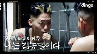 Video thumbnail of ""너 납치된거야" 농석구, 김농밀(오담률)의 하루 | [나는 래퍼다] Nongmill Kim (샤워, 가슴운동, 카페알바, 트위치 방송)"