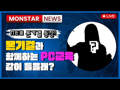 NEW 몬기걸과 함께하는 <strong>PC교육</strong>! 같이 들어볼까요?