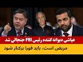 عیاشی رییس اف بی آی جنجالی شد