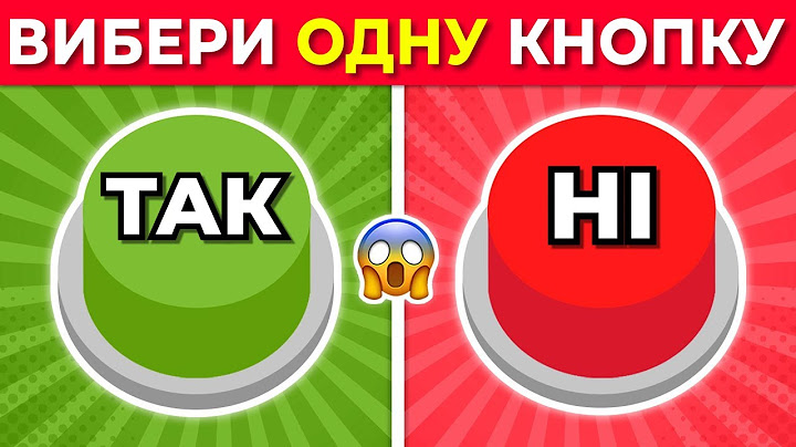 Обери свою кнопку | ТАК або НІ 💙❤️ Розважальна Вікторина №1