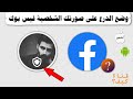 اضافة درع للصورة الشخصية في فيسبوك - درع الحماية 2022