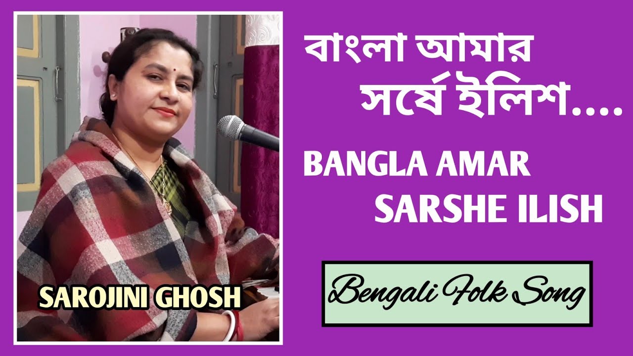 Bangla Amar Sarshe Ilish     Sarojini GhoshBengali Folk Song