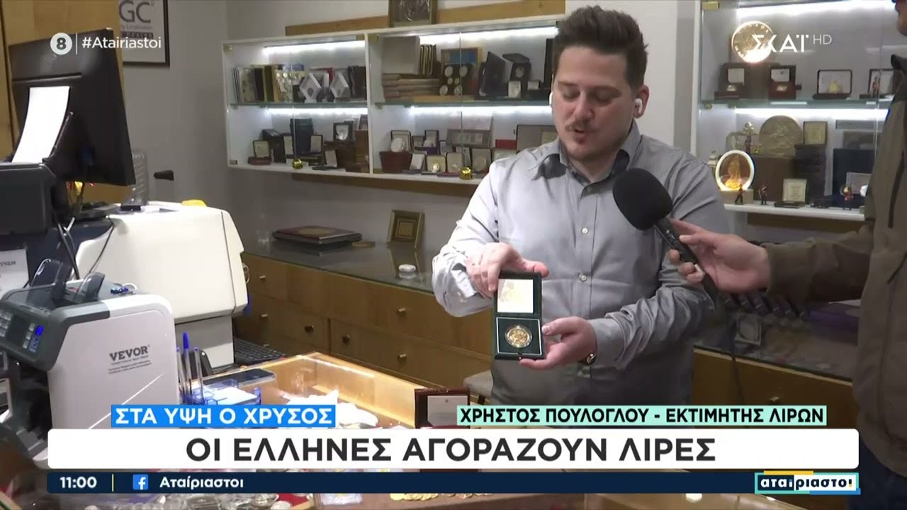 Στα ύψη ο χρυσός και οι Έλληνες αγοράζουν λίρες – Τι λέει ειδικός εκτιμητής | Αταίριαστοι | 07/04