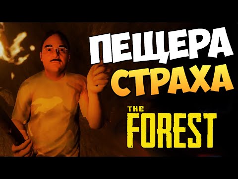 Видео: The Forest - Новые Пещеры? Изучим!