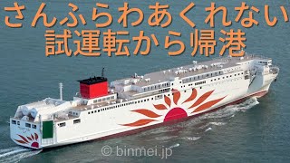 [4K]さんふらわあくれない 初回試運転帰港 / SUNFLOWER KURENAI - brand new ferry 1st sea-trial