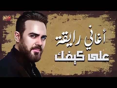 Wael Jassar😍Rawa2an Songs🎧وائل جسار❤️️أجمل الأغاني🎧الرايقة🎵اللي على كيفك