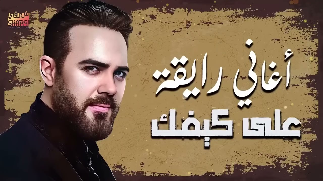 Wael Jassar😍Rawa2an Songs🎧وائل جسار❤️️أجمل الأغاني🎧الرايقة🎵اللي على كيفك