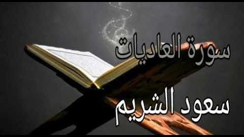 سورة العاديات-بصوت سعود الشريم