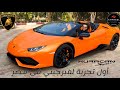 First Lamborghini Experience In Egypt 610 Hp Lamborghini Huracan 