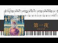 【ピアノ楽譜】 第一夜 / ヨルシカ 採譜してみた (yorushika - The FIrst Night)【piano】