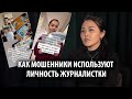 Как мошенники используют личность журналистки