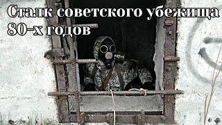 Сталк #3 Советский Бомбарь г.Владивосток