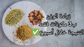 زيادة وزن فتح شهية الرضع والبالغين بطريقة سهلة وصحية|فوائد الحلبة|فوائد الزبيب|فوائد الشمر واليانسون