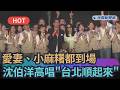 【熱搜新聞】沈伯洋愛妻、小麻糬都到場　一起高唱「台北順起來」｜民視新聞｜