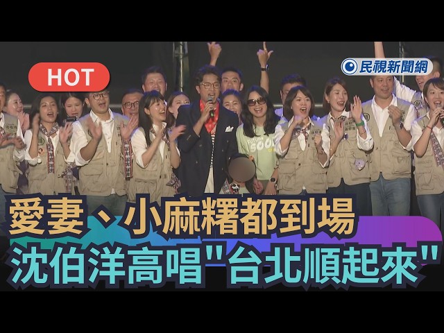【熱搜新聞】沈伯洋愛妻、小麻糬都到場　一起高唱「台北順起來」｜民視新聞｜