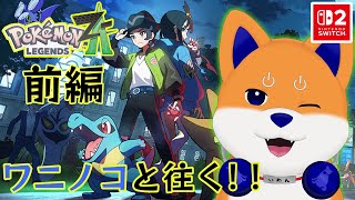 人生最初の御三家、ワニノコと往くポケモンレジェンズZA！ランクDまで