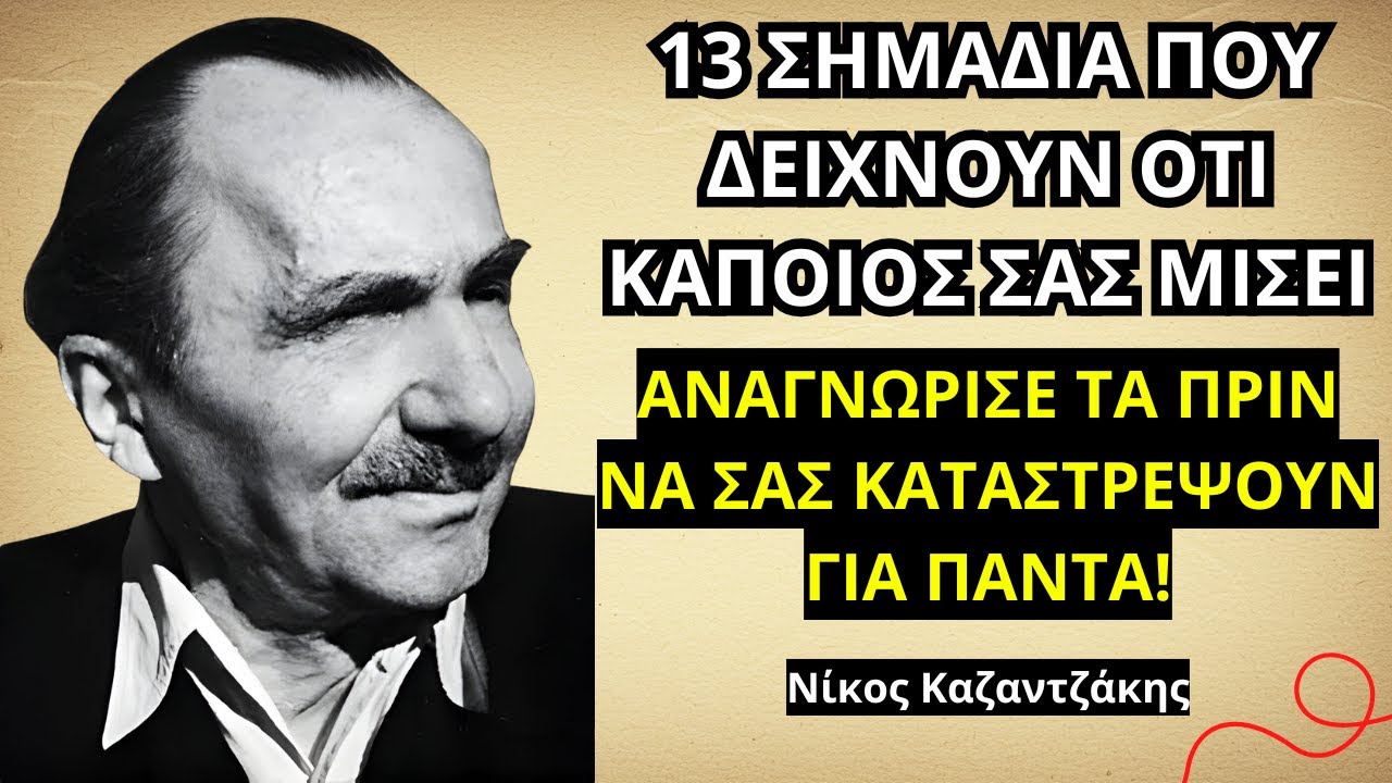 Μάθετε τα 13 Σημάδια ότι Κάποιος Σας Μισεί Σιωπηλά, Σύμφωνα με τον Νίκο Καζαντζάκη!