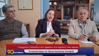 Εκπαιδευτικές Δράσεις στα σχολεία του νησιού  Συνεργασία Δήμου και Ίδρυμα Αικατερίνης Λασκαρίδη