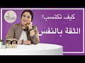 كيف اكتسب الثقة بالنفس؟ وماهي أسباب إنعدام الثقة بالنفس