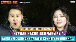 Ильяз Андашты тамада Нурлан Насип деп чакырып, Айгерим Эшимдин такасы көйнөгүнө илинип...