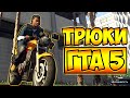 ТРЮКИ И ПРИКОЛЫ НА МОТОЦИКЛАХ ГТА 5 – GTA 5