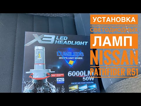 Светодиодные лампы взамен галогенных Nissan Pathfinder R51