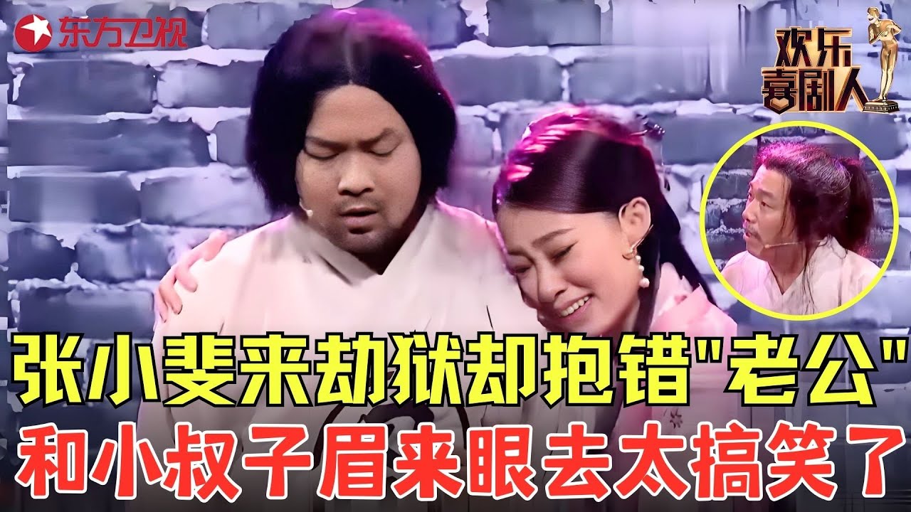 大潘佳佳最蠢囚犯兄弟，展示百种搞怪越狱法，张小斐来劫狱和小叔子眉来眼去太搞笑了！《难兄难弟》#潘斌龙 #张小斐 #欢乐喜剧人2 clip