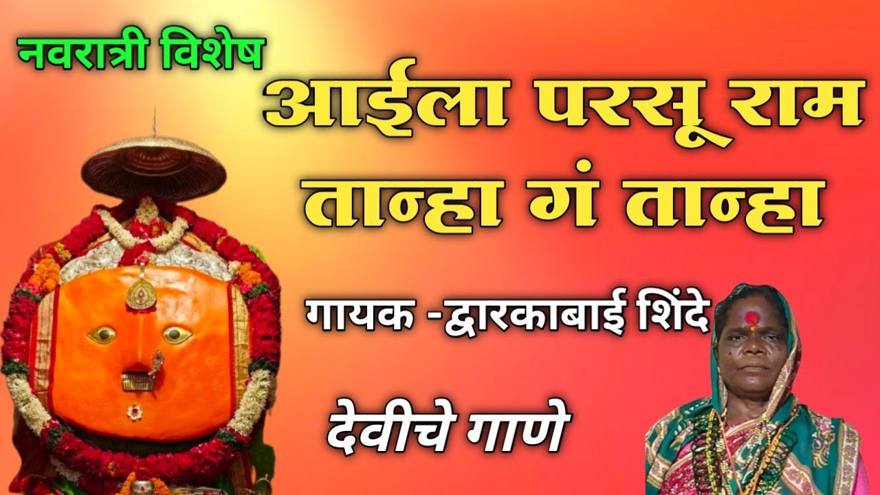 आईला परसू राम तान्हा गं तान्हा | नवरात्री विशेष|खूप कडक आवाज 
