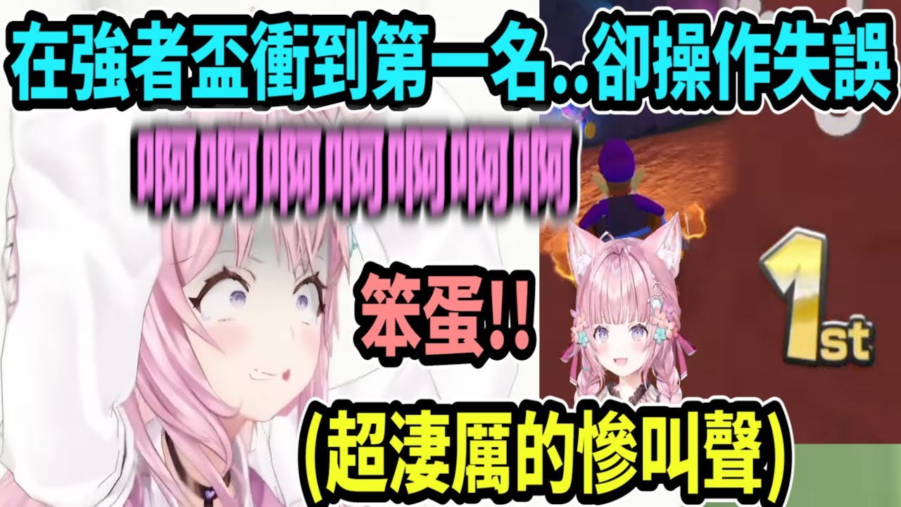 小夜璃在強者盃突破重圍衝到第一名...卻操作失誤而被追上...直接發出超誇張的慘叫聲ww【hololive中文】 【Vtuber精華】 【博衣こより】【holoX】