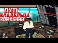 КАК СЛОЖНО НА ПУТИ ВЛАДЕЛЬЦА К ТОПОВОЙ КОМПАНИИ? В GTA SAMP на DIAMOND RP