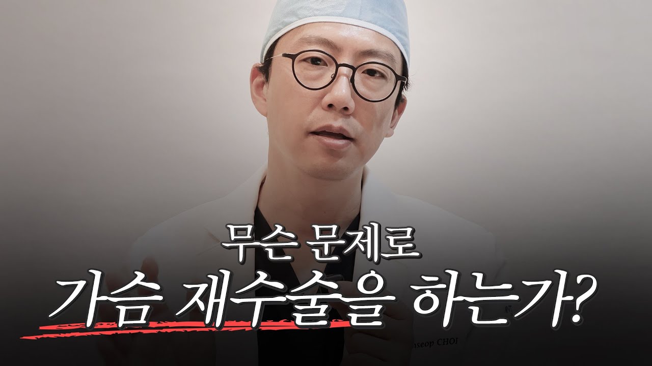 [가슴재수술] 고민 중이라면 무조건 보세요.