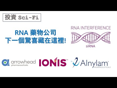 【投資 Sci-Fi】RNA 藥物公司，下一個驚喜藏在這裡!   #IONIS Pharma # Alnylam# Arrowhead #ARKG #ALNY #IONS #ARWR