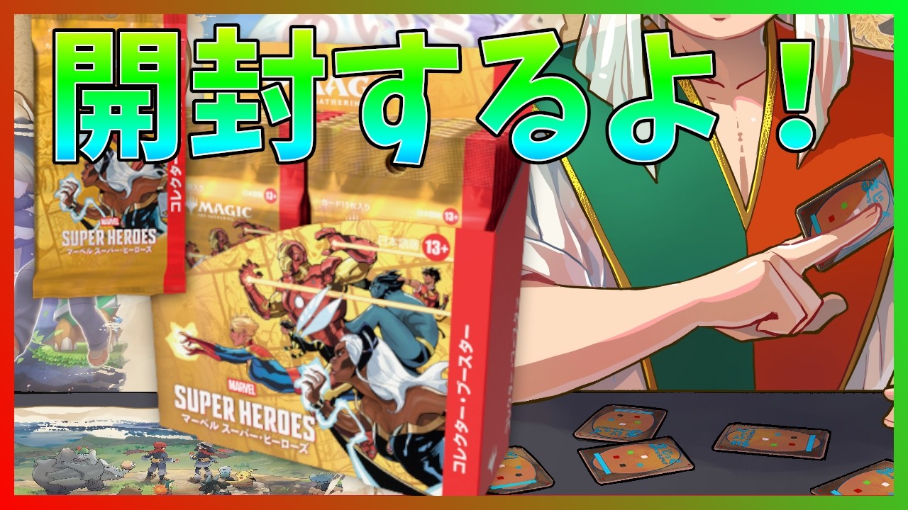 MTG】《マーベル スーパー・ヒーローズ》のコレクターブースターを開封