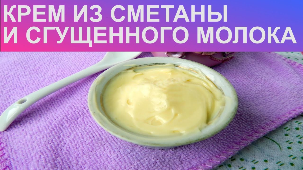КАК ПРИГОТОВИТЬ КРЕМ ИЗ СМЕТАНЫ И СГУЩЕННОГО МОЛОКА